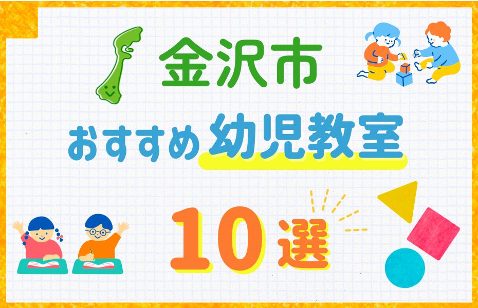 幼児_金沢市10選