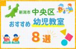 【料金比較】新潟市中央区の幼児教室おすすめ8選!口コミや体験談も紹介