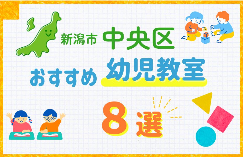 幼児_新潟市中央区8選