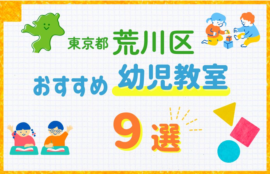 幼児_荒川区9選