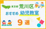 【料金比較】東京都荒川区の幼児教室おすすめ9選!口コミや体験談も紹介