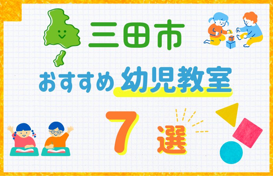幼児_三田市7選