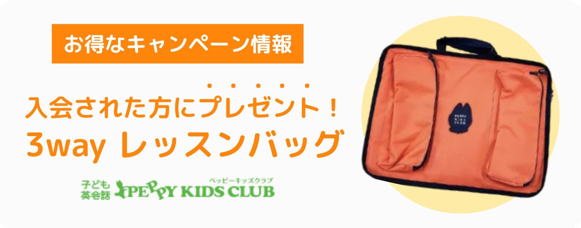 ペッピーキッズクラブ_キャンペーン_仮2