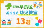 【料金比較】福岡市早良区の幼児教室おすすめ13選!口コミや体験談も紹介