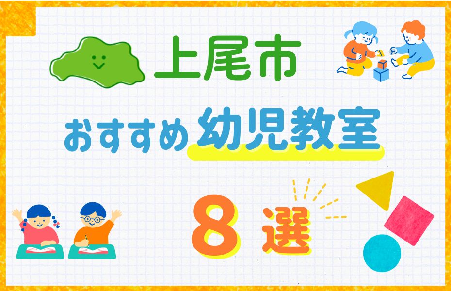 幼児上尾市8選