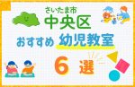 【習い事比較】さいたま市中央区の幼児教室おすすめ6選!口コミや体験談も紹介
