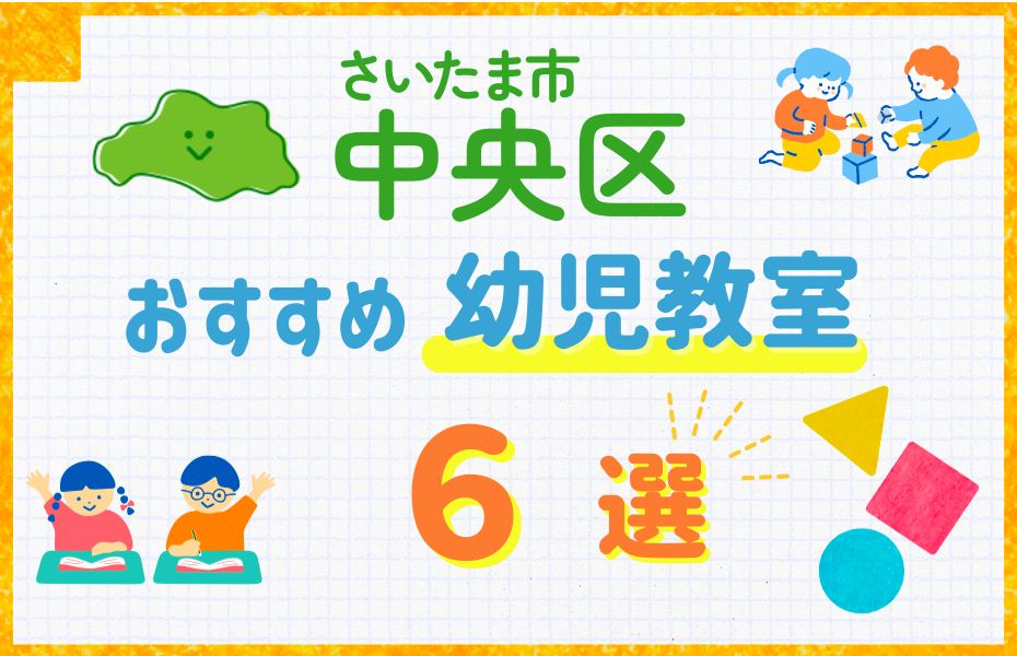 幼児_さいたま市中央区6選
