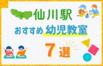 【駅最寄り特集】仙川駅の幼児教室おすすめ7選！口コミや体験談も紹介