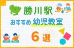 【駅最寄り特集】勝川駅の幼児教室おすすめ6選！口コミや体験談も紹介