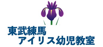東武練馬アイリス幼児教室 ロゴ