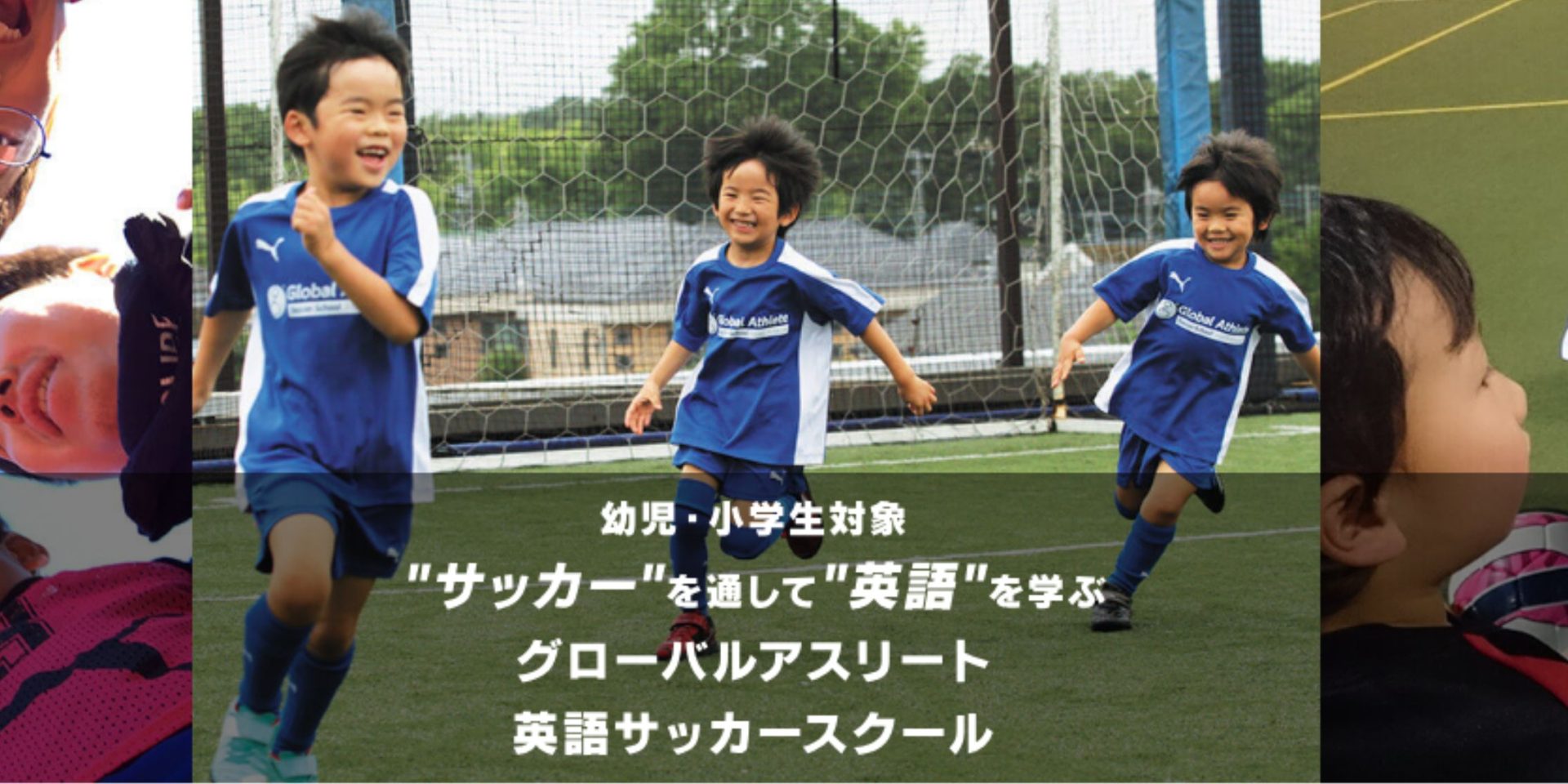 グローバルアスリート英語サッカースクール