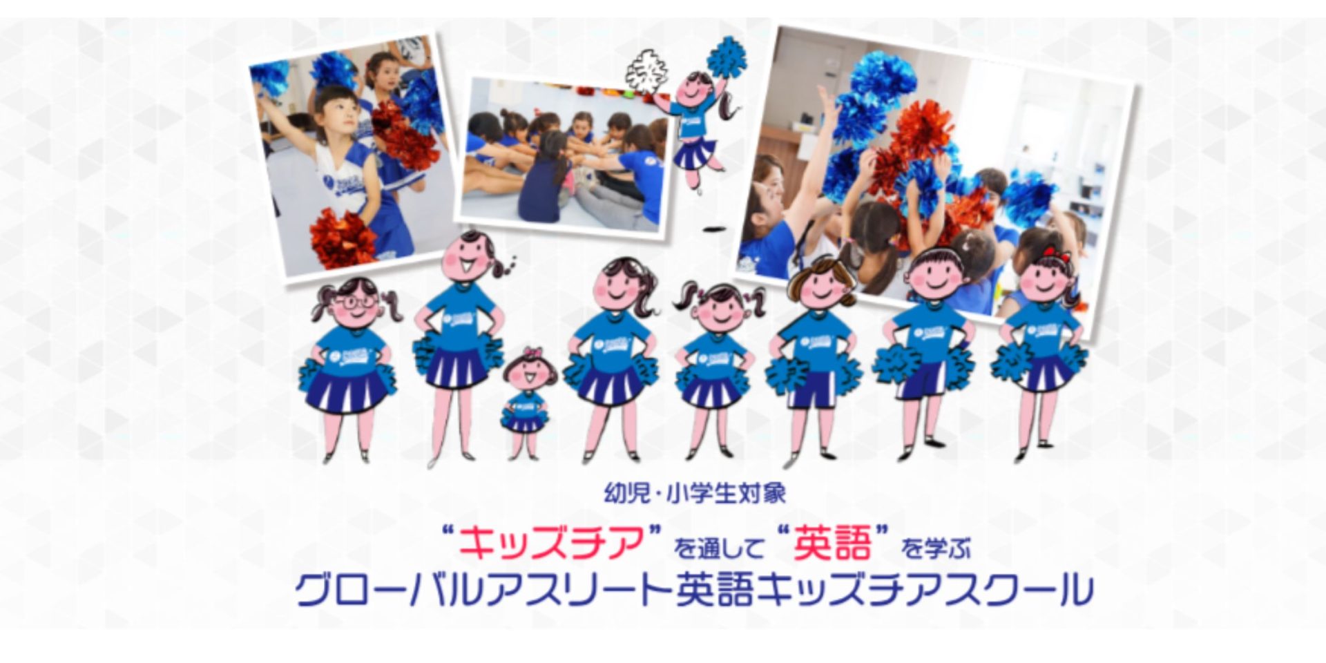 グローバルアスリート英語キッズチアスクール