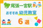 【駅最寄り特集】尾張一宮駅の幼児教室おすすめ6選！口コミや体験談も紹介