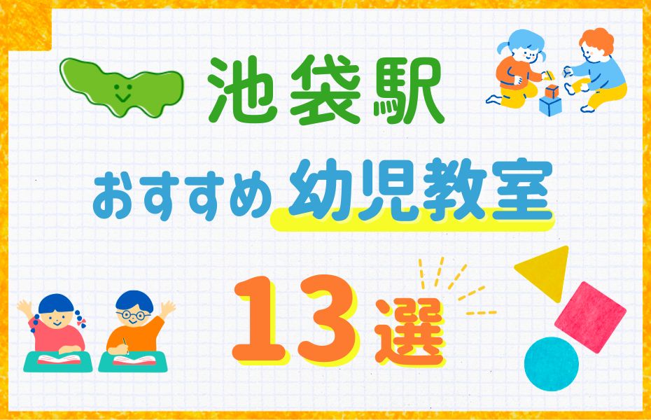 幼児_池袋駅13選