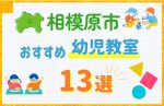【料金比較】相模原市の幼児教室おすすめ13選！口コミや体験談も紹介