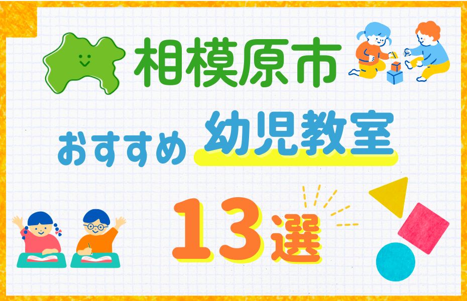 幼児_相模原市13選