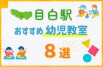 【駅最寄り特集】目白駅の幼児教室おすすめ8選！口コミや体験談も紹介