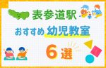 【駅最寄り特集】表参道駅の幼児教室おすすめ6選！口コミや体験談も紹介
