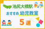 【駅最寄り特集】池尻大橋駅の幼児教室おすすめ5選！口コミや体験談も紹介
