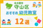 【比較まとめ】名古屋市守山区の幼児教室おすすめ12選！口コミや体験談も紹介