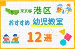 【料金比較】東京都港区の幼児教室おすすめ12選！口コミや体験談も紹介