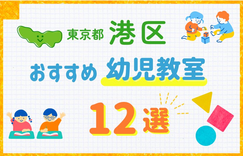 幼児_東京都港区12選