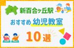 【駅最寄り特集】新百合ヶ丘駅の幼児教室おすすめ10選！口コミや体験談も紹介