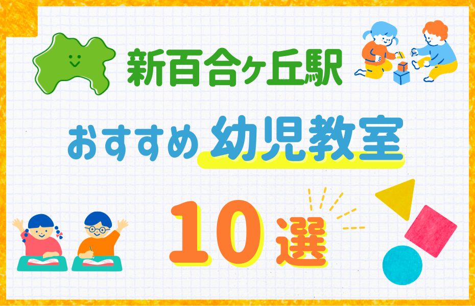 幼児_新百合丘駅10選