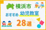 【料金比較】横浜市の幼児教室おすすめ28選！口コミや体験談も紹介