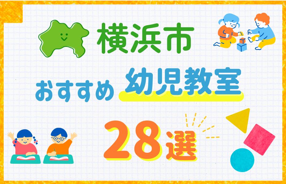 幼児_横浜市28選