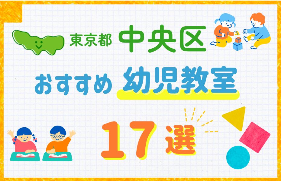 幼児_東京都中央区17選