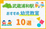 【駅最寄り特集】武蔵浦和駅の幼児教室おすすめ10選！口コミや体験談も紹介