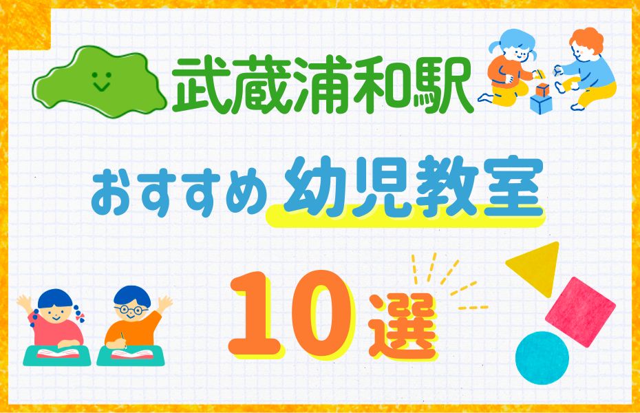 幼児_武蔵浦和駅10選
