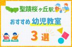 【駅最寄り特集】聖蹟桜ヶ丘駅の幼児教室おすすめ3選！口コミや体験談も紹介