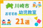 【料金比較】川崎市の幼児教室おすすめ21選！口コミや体験談も紹介