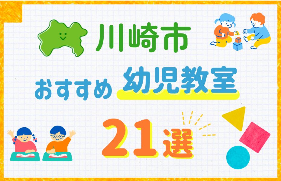 幼児_川崎市21選