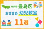 【料金比較】東京都豊島区の幼児教室おすすめ11選!口コミや体験談も紹介