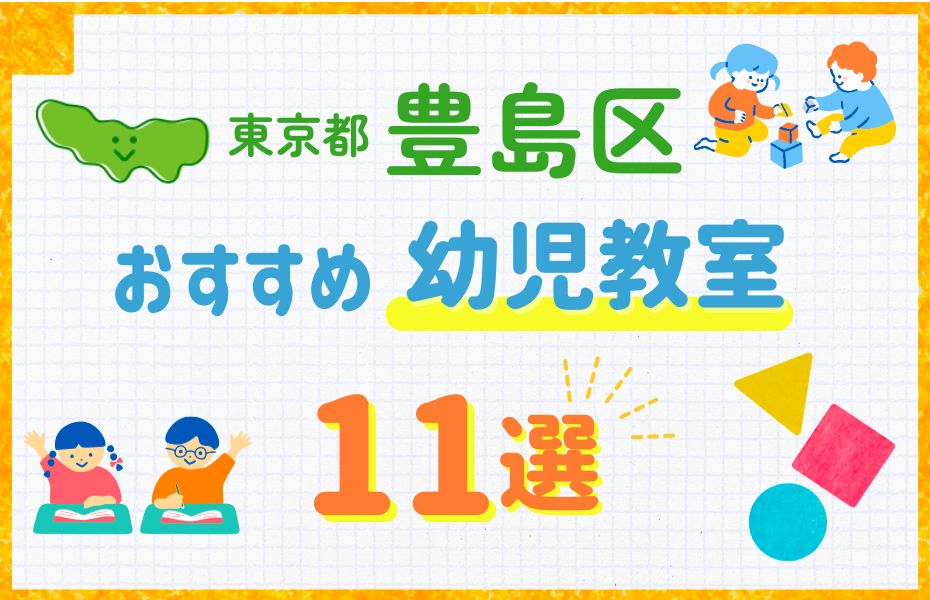 幼児_東京都豊島区11選