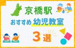 【駅最寄り特集】京橋駅の幼児教室おすすめ3選！口コミや体験談も紹介