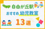 【駅最寄り特集】自由が丘駅の幼児教室おすすめ13選！口コミや体験談も紹介