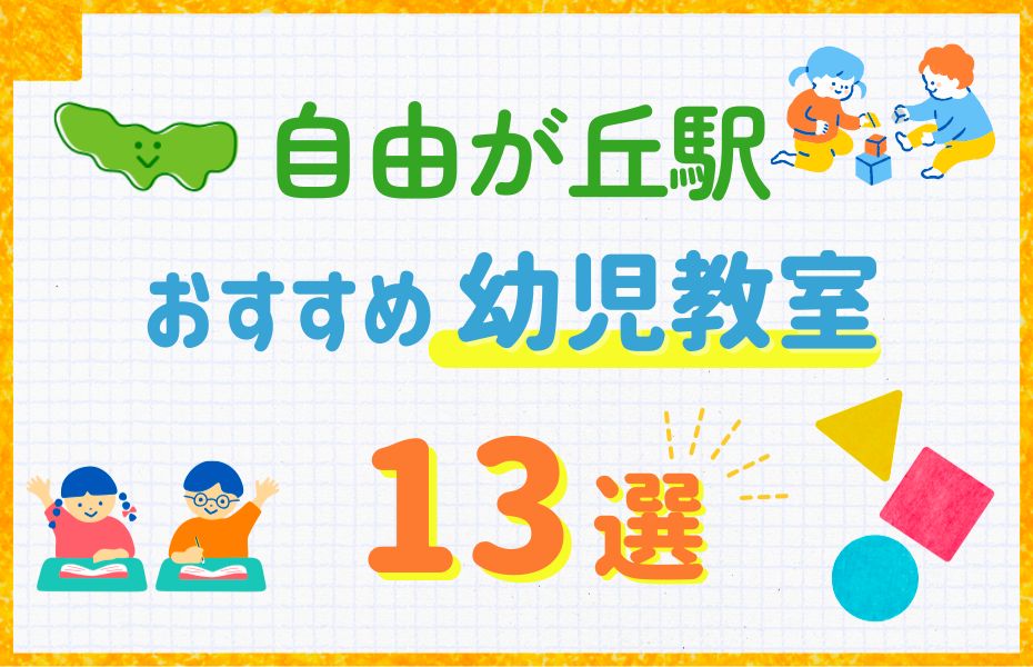 幼児_自由が丘駅13選
