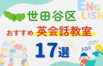 【サクッと比較】習い事デビューは英語から！？東京都世田谷区の子ども英会話教室おすすめ17選｜体験無料あり