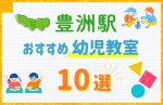 【駅最寄り特集】豊洲駅の幼児教室おすすめ10選！口コミや体験談も紹介