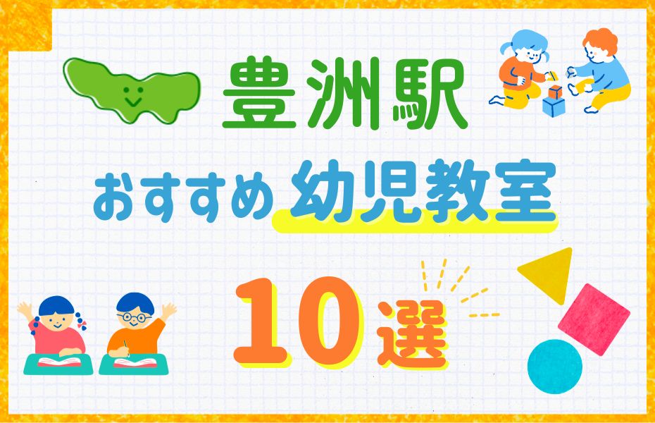 幼児_豊洲駅10選
