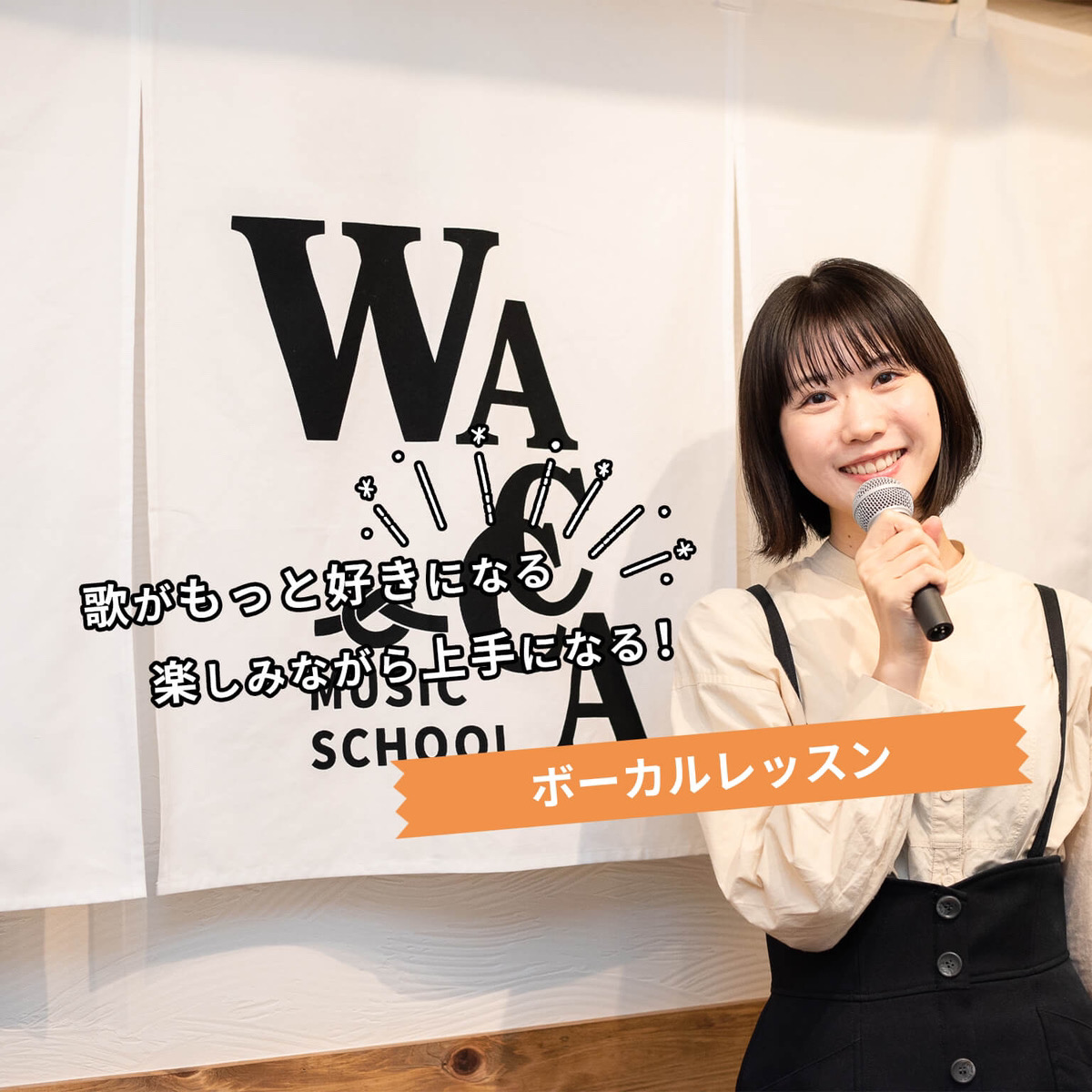 WACCA MUSIC SCHOOLとは