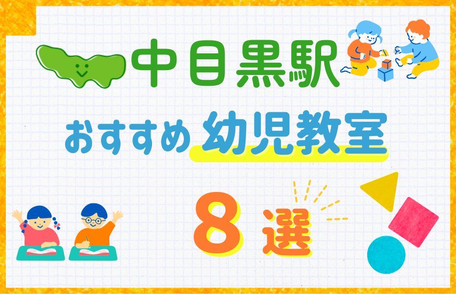 幼児_中目黒駅8選