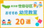 【料金比較】東京都世田谷区の幼児教室おすすめ20選！口コミや体験談も紹介