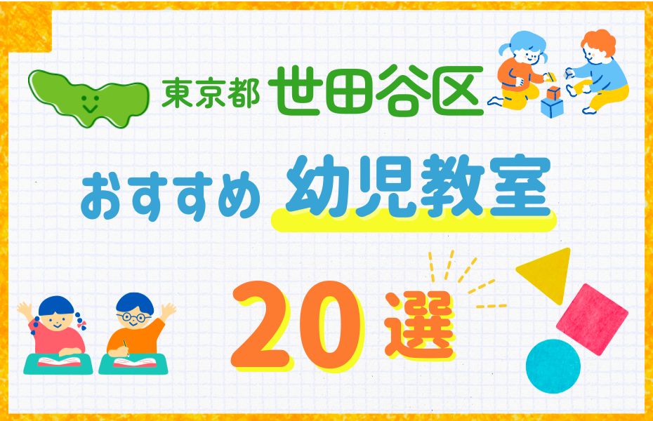 幼児_東京都世田谷区20選