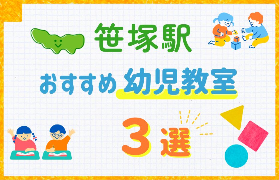 幼児_笹塚駅3選