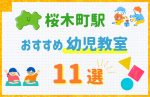【駅最寄り特集】桜木町駅の幼児教室おすすめ11選!口コミや体験談も紹介